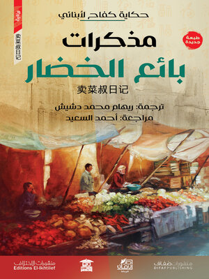cover image of مذكرات بائع الخضار